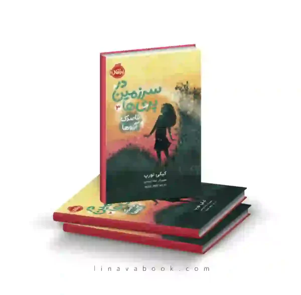 کتاب در سرزمین پری‌ها ۳:قاصدک آرزوها پرتقال