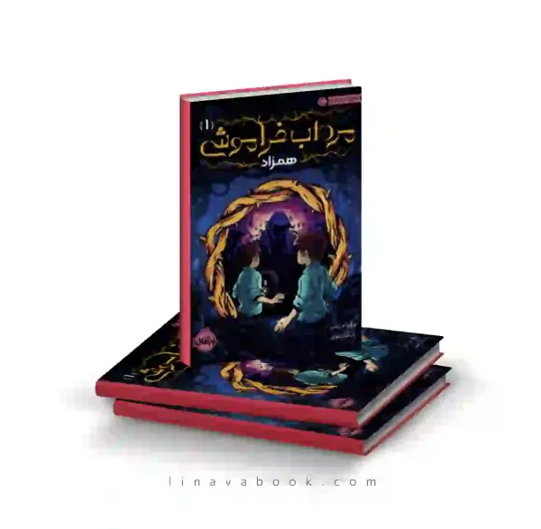 کتاب مرداب فراموشی ۱:همزاد پرتقال