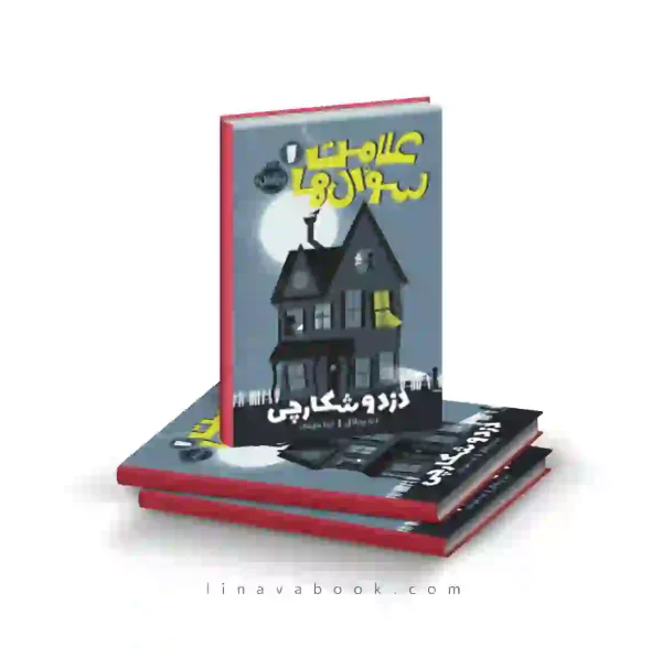 کتاب علامت سوال‌ها ۱:دزد و شکارچی پرتقال