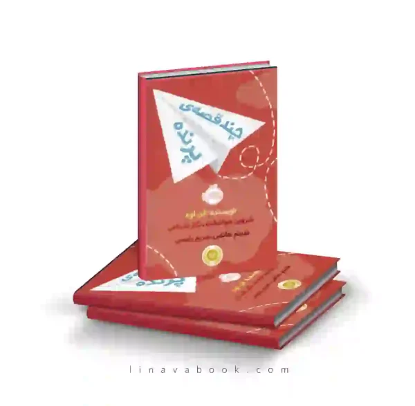 کتاب چند قصه‌ی پرنده ترجمه شروین جوانبخت پرتقال