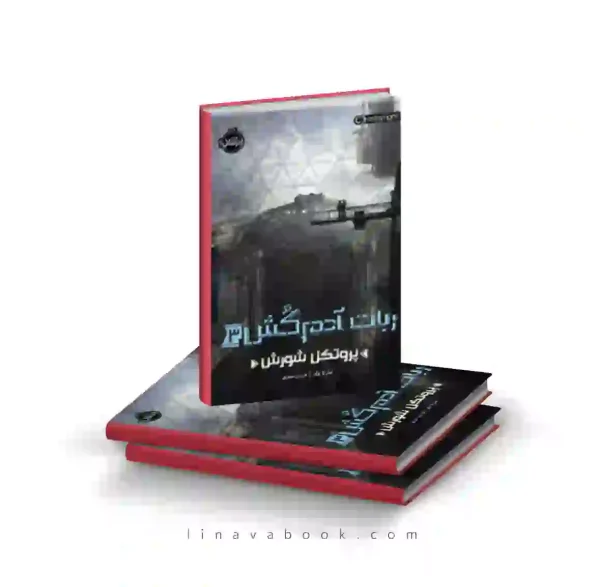 کتاب ربات آدم‌کُش ۳:پروتکل شورش پرتقال