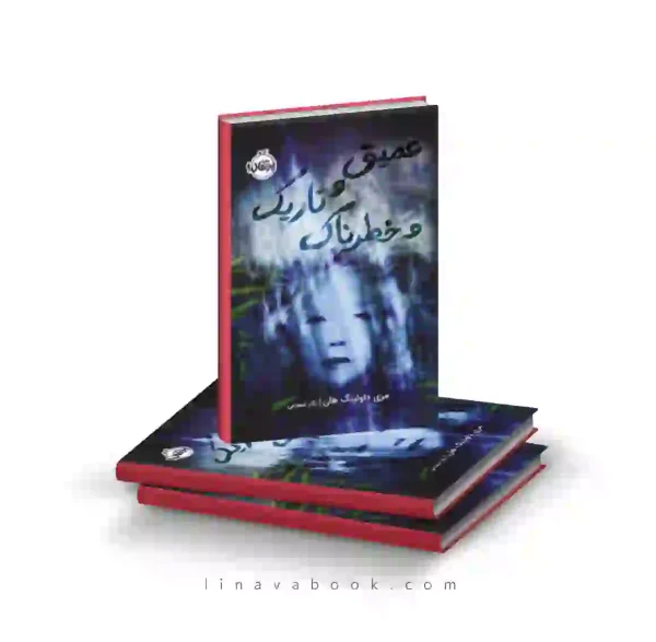 کتاب عمیق و تاریک و خطرناک ترجمه نگار شجاعی پرتقال