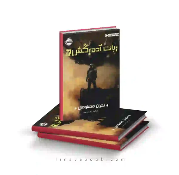 کتاب ربات آدم کش ۲:بحران مصنوعی پرتقال