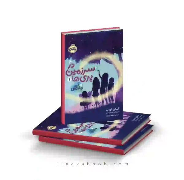 کتاب در سرزمین پری‌ها ۱:گرد جادویی پرتقال