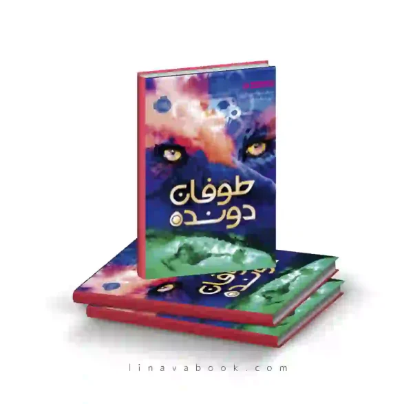 کتاب طوفان دونده ترجمه آرزو مقدس پرتقال