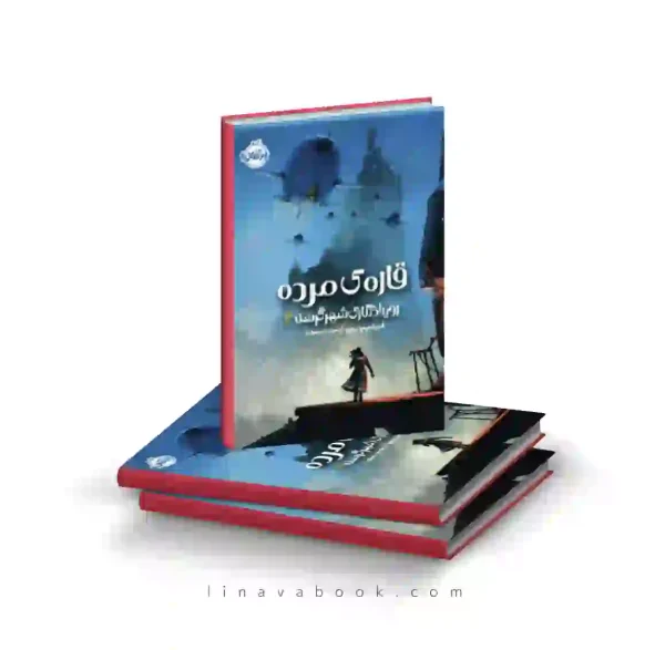 کتاب رویداد نگاری شهر گرسنه ۲:قاره مرده پرتقال