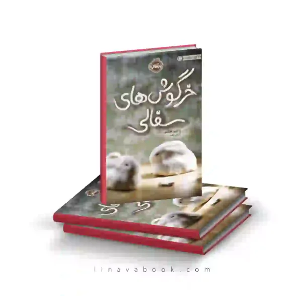 کتاب خرگوش‌های سفالی ترجمه نیلی انصار پرتقال