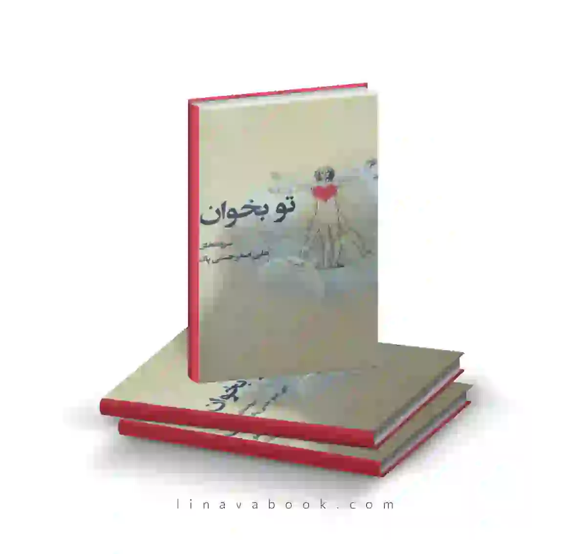 9 کتاب تو بخوان سروده های علی حسنی پاک انتشارات آیندگان (دست دوم) - Image 1