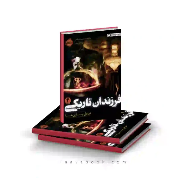 کتاب فرزندان تاریکی ۴:در دل بارن ها پرتقال