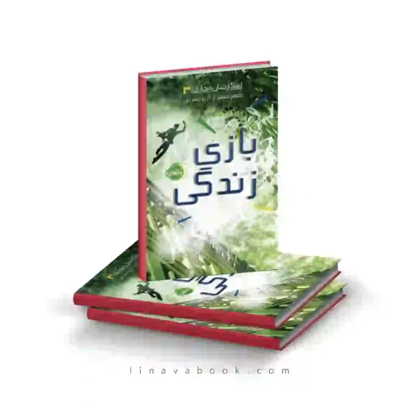 کتاب شکارچیان مجازی ۳:بازی زندگی پرتقال