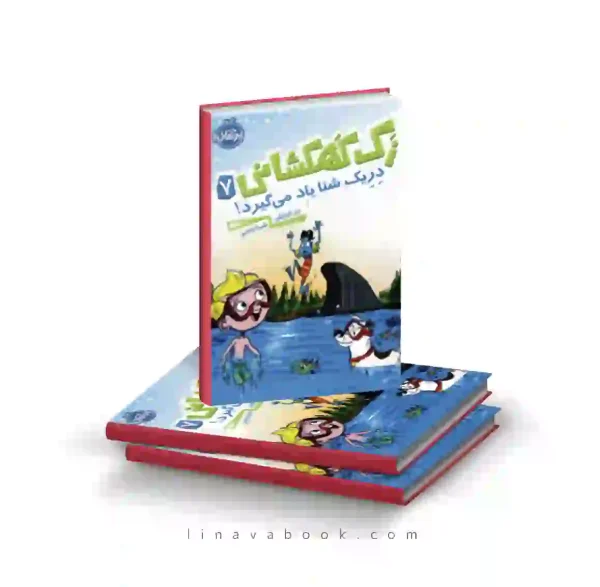 کتاب زک کهکشانی ۷:دریک شنا یاد می‌گیرد پرتقال