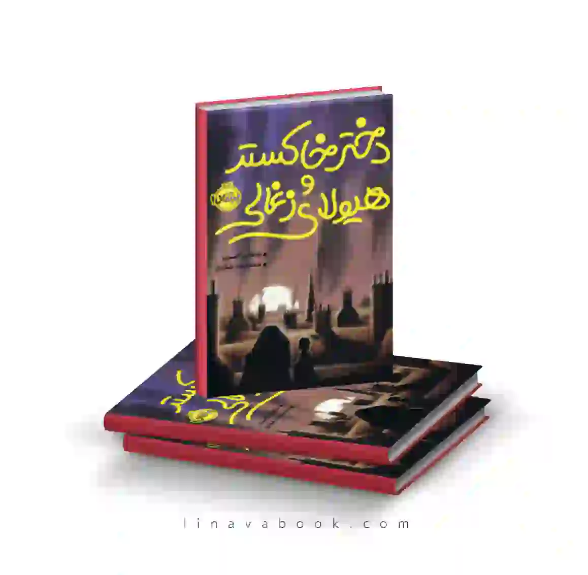 1 کتاب دختر خاکستر و هیولای زغالی پرتقال - Image 1