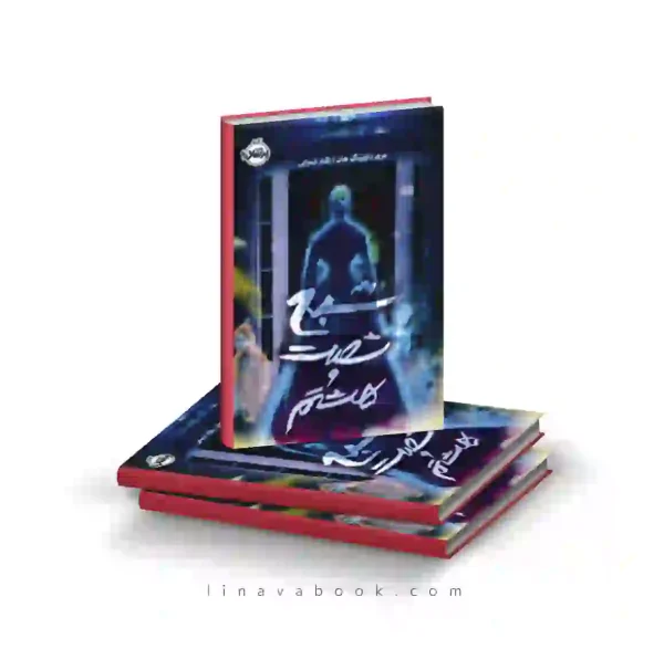 کتاب شبح شصت و هشتم ترجمه نگار شجاعی پرتقال