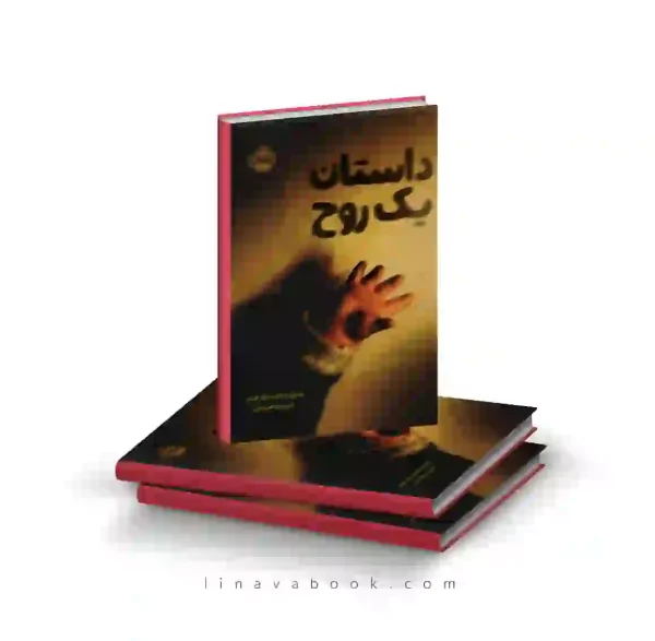 کتاب داستان یک روح ترجمه مروا باقریان پرتقال