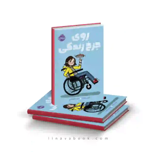 کتاب روی چرخ زندگی ترجمه مهسا خراسانی پرتقال