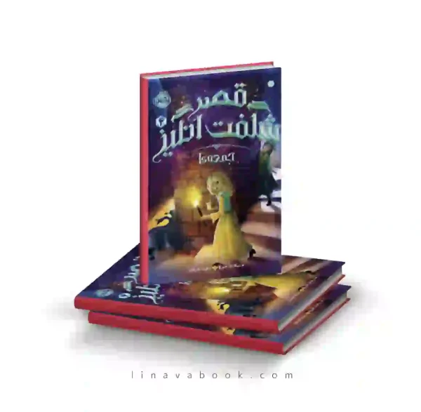 کتاب قصر شگفت انگیز ۴:جمعه ها پرتقال