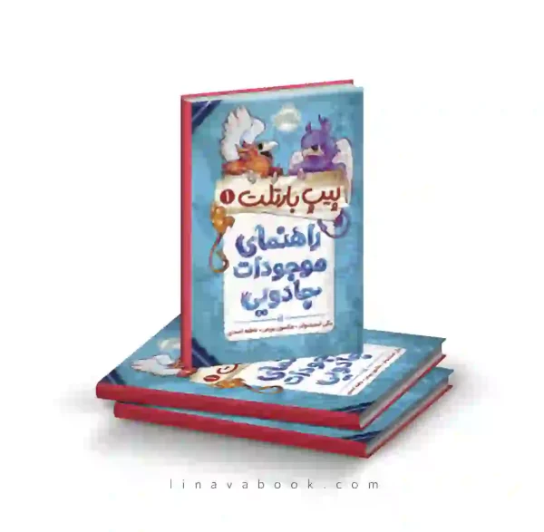 کتاب پیپ بارتلت ۱:راهنمای موجودات جادویی پرتقال