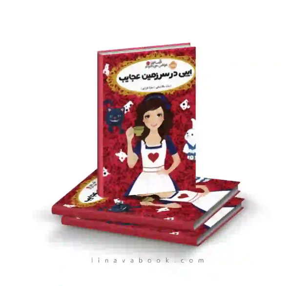 کتاب قصه‌ها عوض می‌شوند ۱۰.۵: ایبی در سرزمین عجایب پرتقال