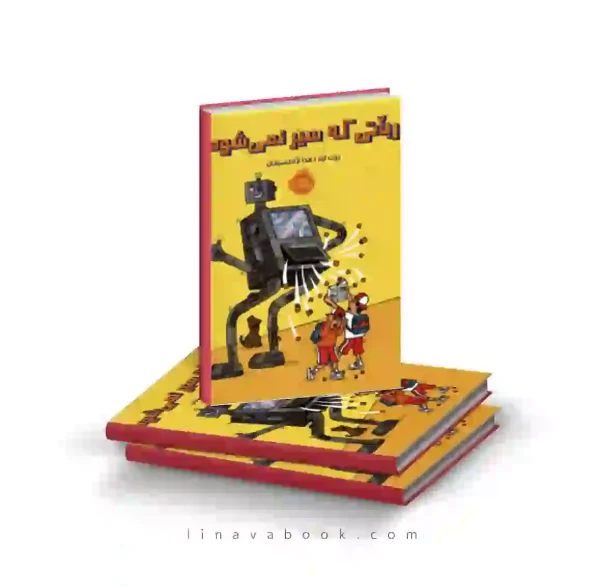 کتاب رباتی که سیر نمی‌شود پرتقال