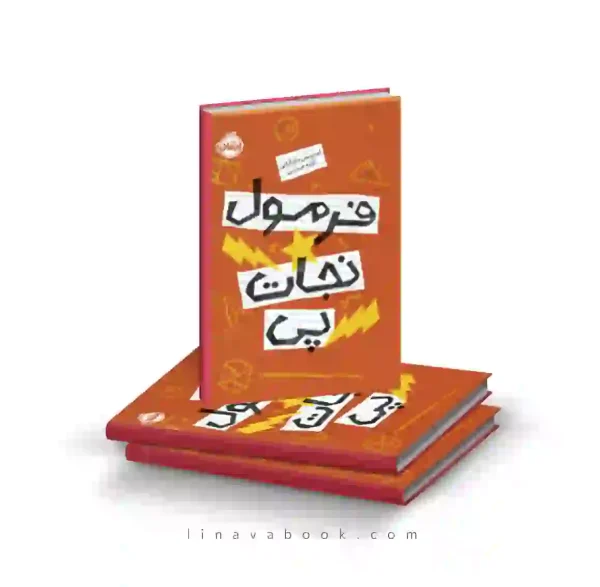 کتاب فرمول نجات پی پرتقال