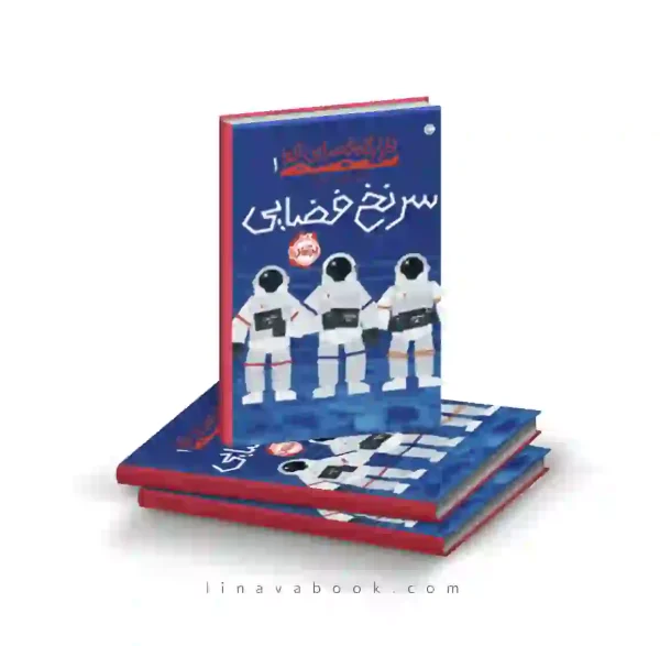 کتاب قرارگاه فضایی آلفا ۱:سرنخ فضایی پرتقال