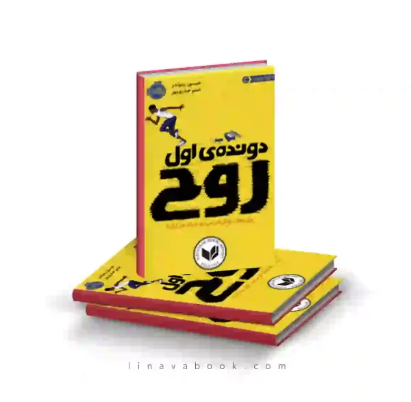 کتاب دونده اول:روح ترجمه شبنم حیدری‌پور پرتقال