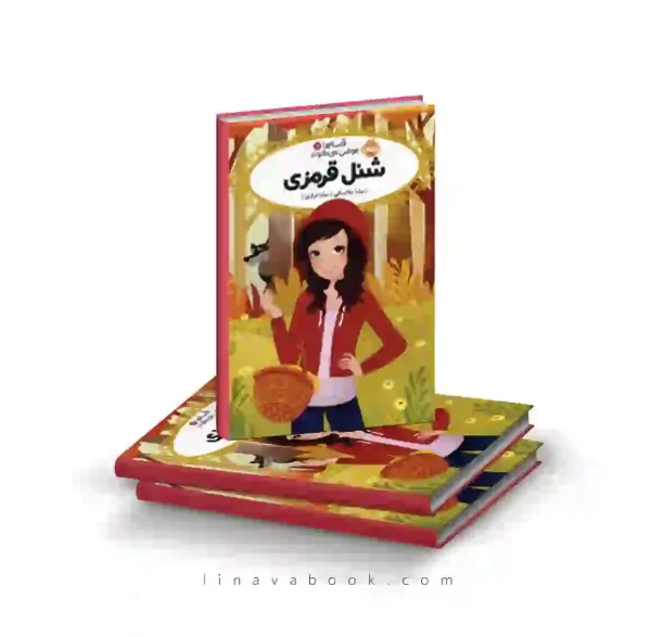 کتاب قصه‌ها عوض می‌شوند ۱۲:شنل قرمزی پرتقال