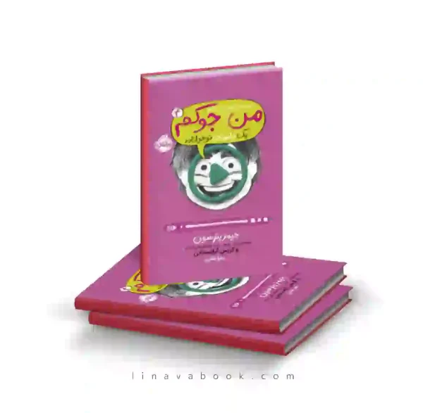 کتاب من جوکم ۴ :من حتی توی تلویزیون هم جوکم پرتقال
