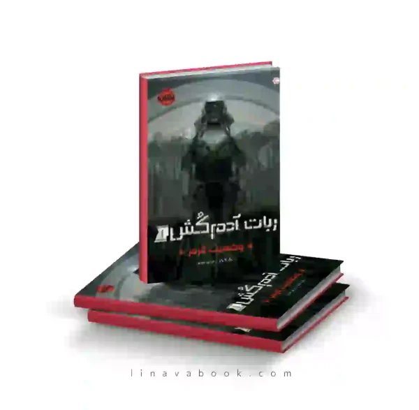 کتاب ربات آدم کش ۱:وضعیت قرمز پرتقال