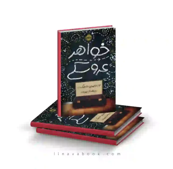 کتاب خواهر عروسکی ترجمه بهناز پیری پرتقال