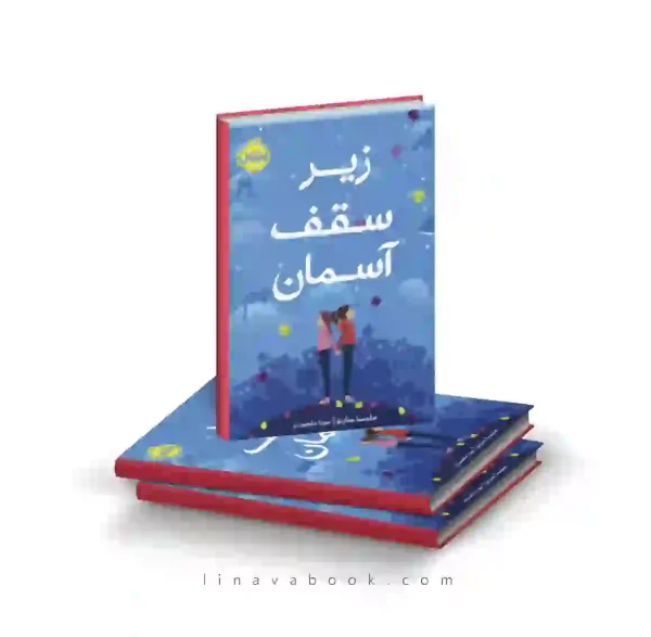 کتاب زیر سقف آسمان ملیسا سارنو پرتقال