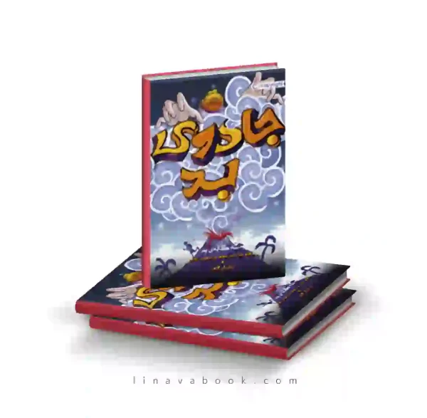 کتاب سه گانه بد ۱:جادوی بد پرتقال