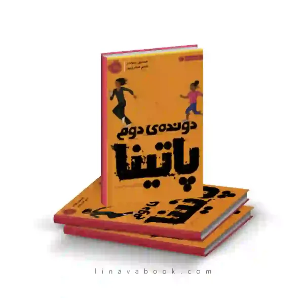 کتاب دونده دوم: پاتینا پرتقال
