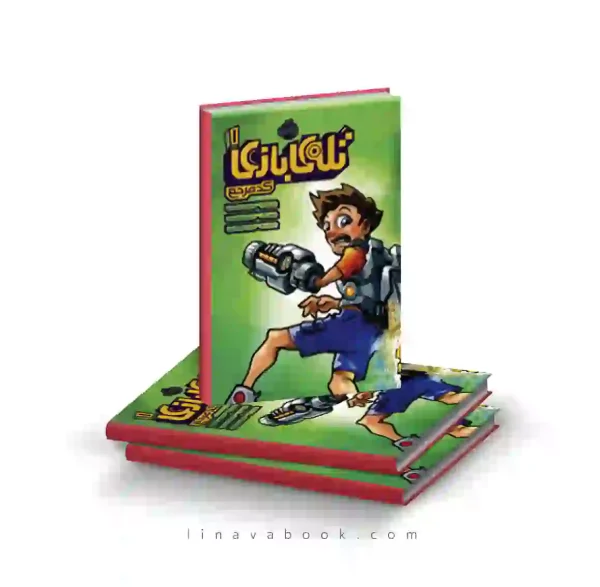 کتاب تله‌ی بازی ۱:کد مرجع پرتقال