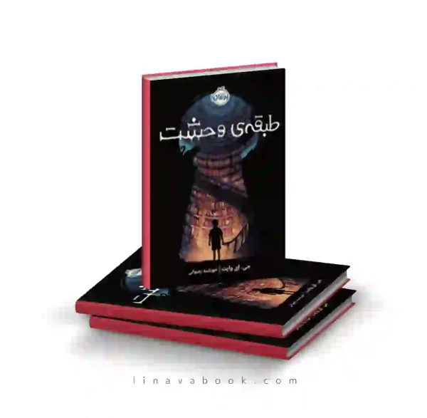 کتاب طبقه وحشت ترجمه خورشید رضوانی پرتقال