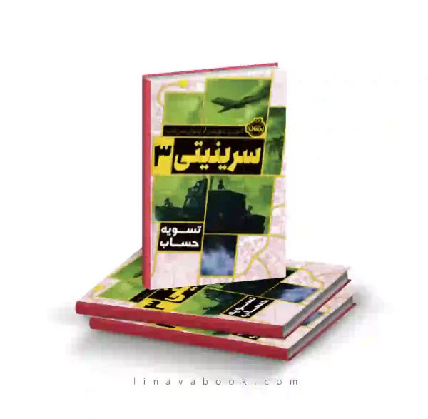 کتاب سرینیتی ۳:تسویه حساب پرتقال