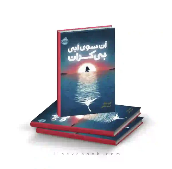 کتاب آن‌سوی آبی بیکران پرتقال