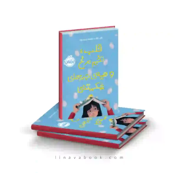 کتاب قلب،تخم مرغ و همه‌ی چیز های شکستنی پرتقال