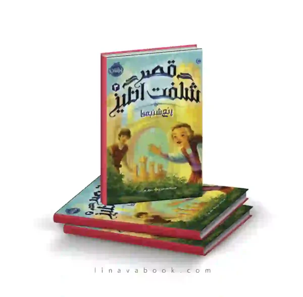 کتاب قصر شگفت انگیز ۳:پنج شنبه‌ها پرتقال