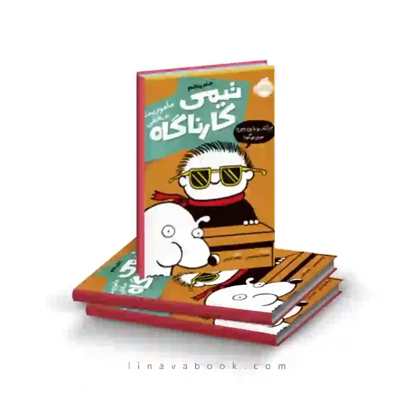 کتاب تیمی کارناگاه ۵:ماموریت مخفی پرتقال