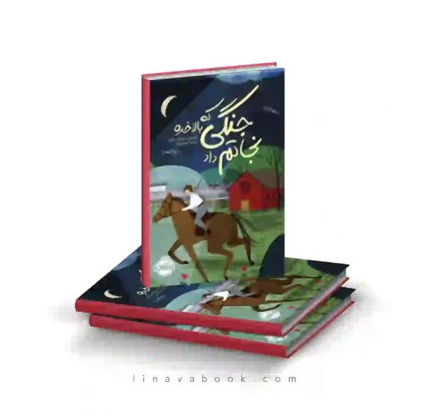 کتاب جنگی که بالاخره نجاتم داد پرتقال