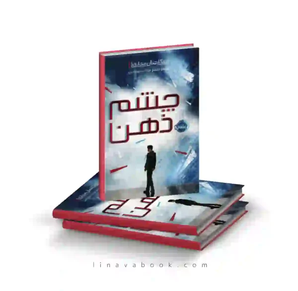 کتاب شکارچیان مجازی ۱:چشم ذهن پرتقال