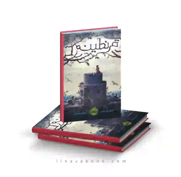 کتاب قرنطینه ترجمه فرزانه مختاری پرتقال