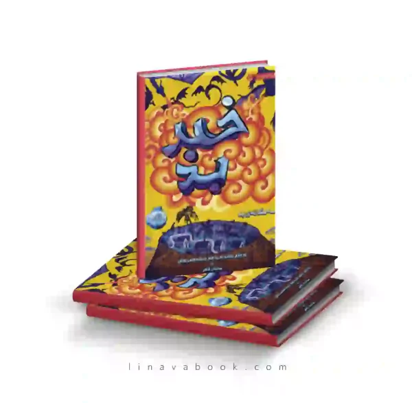 کتاب سه‌گانه بد ۳:خبر بد پرتقال