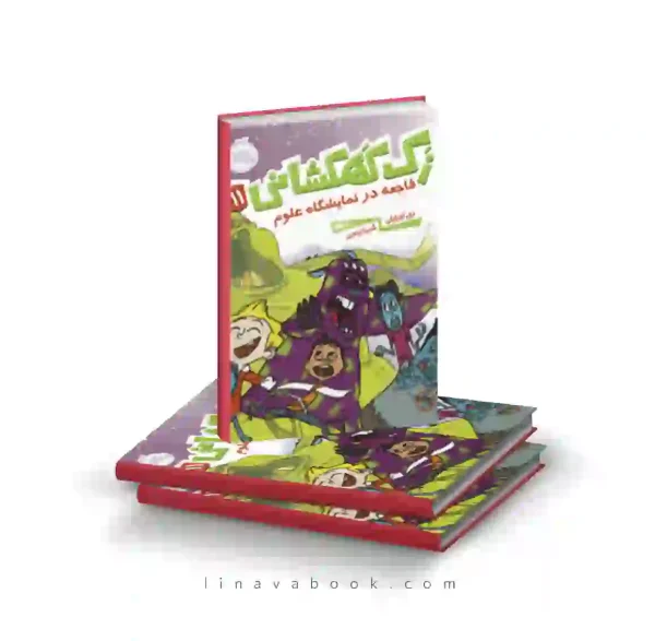 کتاب زک کهکشانی ۱۱:فاجعه در نمایشگاه علوم پرتقال