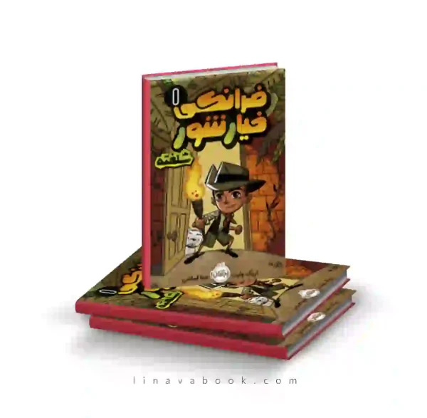 کتاب فرانکی خیارشور ۱:فرانکی خیارشور شلخته پرتقال
