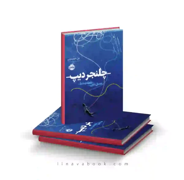 کتاب چلنجر دیپ: عمیق ترین نقطه‌ی دنیا پرتقال