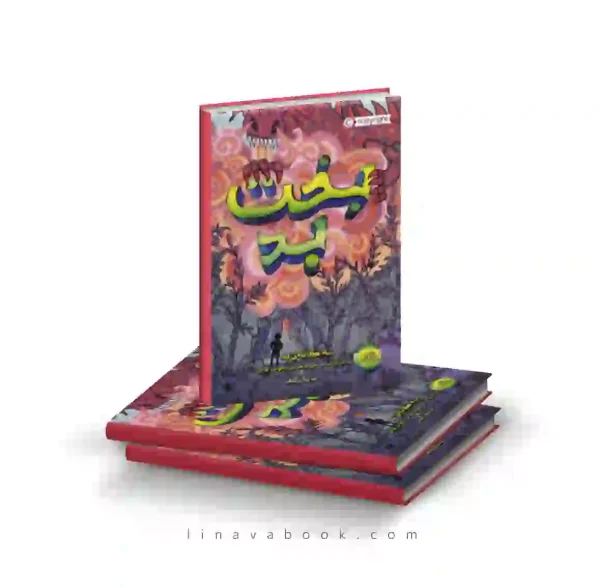 کتاب سه‌گانه بد ۲:بخت بد پرتقال
