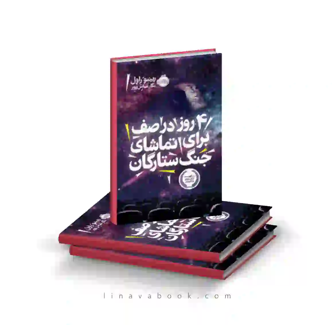 1 کتاب ۴ روز در صف برای تماشای جنگ ستارگان پرتقال - Image 1