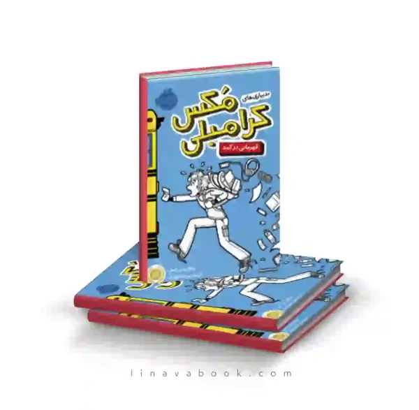 کتاب بدبیاری های مکس کرامبلی ۱:قهرمانی در کمد پرتقال